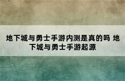 地下城与勇士手游内测是真的吗 地下城与勇士手游起源